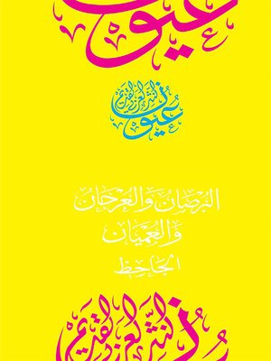 cover image of البرصان والعرجان والعميان